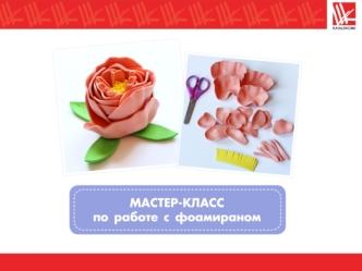 Мастер-класс. Работа с фоамираном