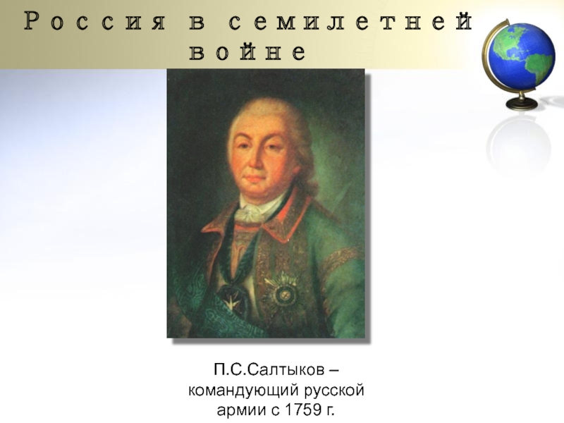 П с салтыков. Петр Салтыков семилетняя война. Салтыков 1759. Салтыков генерал и семилетняя война. Фермор и Салтыков семилетняя война.