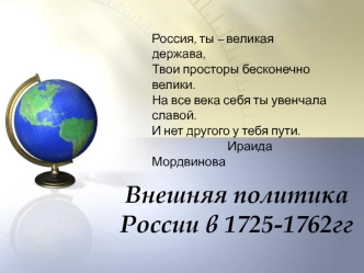 Внешняя политика России в 1725-1762 годах