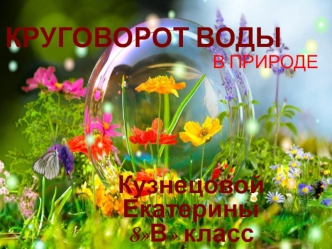 Круговорот воды