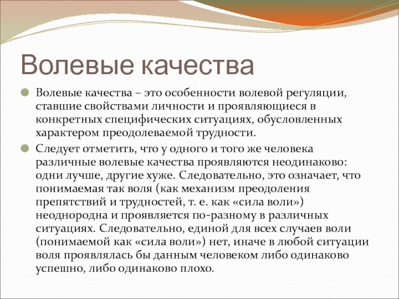 Основные волевые качества. Волевые качества. Волевые характеристики. Особенности воли.