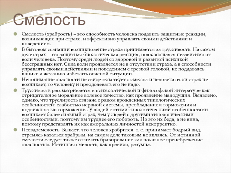 Что значит подавлять человека. Смелость это качество человека. Храбрость. Храбрость это качество человека. Смелость это способность.