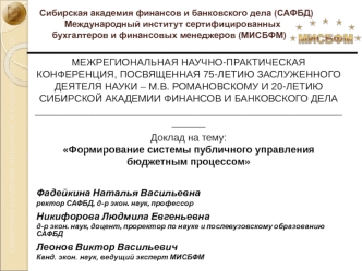 МЕЖРЕГИОНАЛЬНАЯ НАУЧНО-ПРАКТИЧЕСКАЯ КОНФЕРЕНЦИЯ, ПОСВЯЩЕННАЯ 75-ЛЕТИЮ ЗАСЛУЖЕННОГО ДЕЯТЕЛЯ НАУКИ – М.В. РОМАНОВСКОМУ И 20-ЛЕТИЮ СИБИРСКОЙ АКАДЕМИИ ФИНАНСОВ И БАНКОВСКОГО ДЕЛА_____________________________________________________________
Доклад на тему: Фор