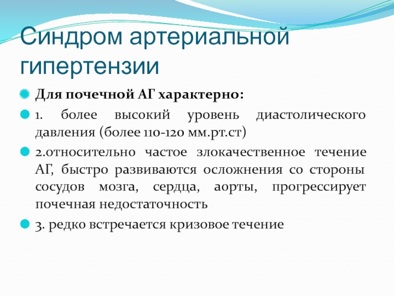 Синдром гипертензии. Синдром почечной артериальной гипертензии. Для почечной артериальной гипертензии характерн. Синдром артериальной гипертензии почки. Синдром артериальной гипертензии при заболеваниях почек.