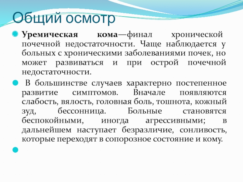 Часто наблюдается. При хронической почечной недостаточности у пациента наблюдаются. Острая почечная недостаточность осмотр. Осмотр пациента с хронической почечной недостаточностью. Данные обследования при ХПН.