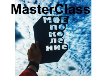 MasterClass. Сделай своими руками