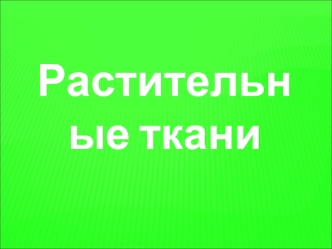 Растительные ткани