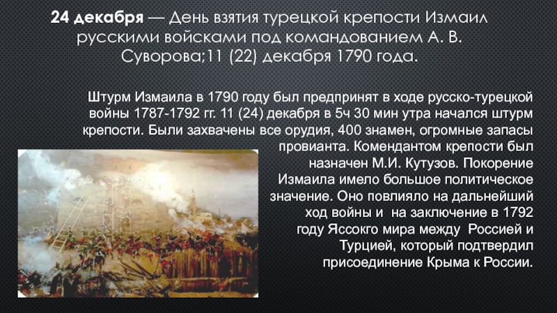 Взятие турецкой крепости измаил русскими войсками под командованием суворова презентация