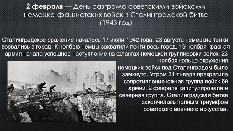 День разгрома советскими войсками немецко фашистских войск в сталинградской битве 1943 год