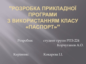 Розробка прикладної програми з використанням класу Паспорт