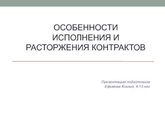 Особенности исполнения и расторжения контрактов