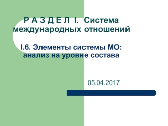 Элементы системы МО: анализ на уровне состава