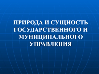 Природа и сущность государственного и муниципального управления. (Тема 1)