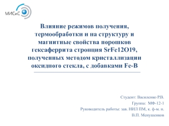 Влияние режимов получения, термообработки и на структуру и магнитные свойства порошков гексаферрита стронция