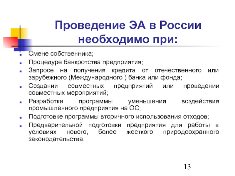 Смена собственника. Этапы экологического аудита. Стадии экологического аудита.