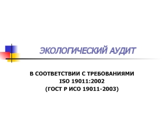 Экологический аудит в соответствии с требованиями ISO 19011:2002