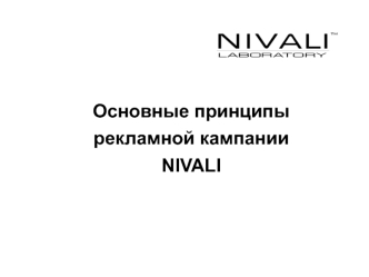 Основные принципы рекламной кампании NIVALI