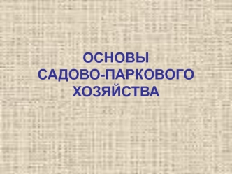 Основы садово-паркового хозяйства