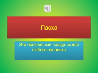 Пасха