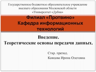 Введение. Теоретические основы передачи данных