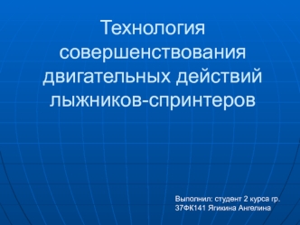 Технология совершенствования двигательных действий лыжников-спринтеров