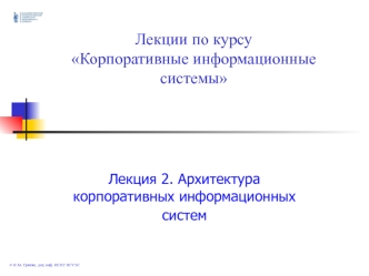 Лекция 2. Архитектура корпоративных информационных систем