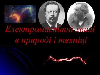 Електромагнітні хвилі в природі і техніці