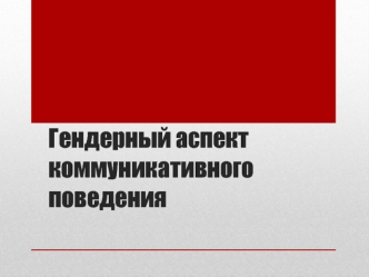 Гендерный аспект коммуникативного поведения