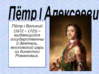 Пётр I Алексеевич (1672-1725)