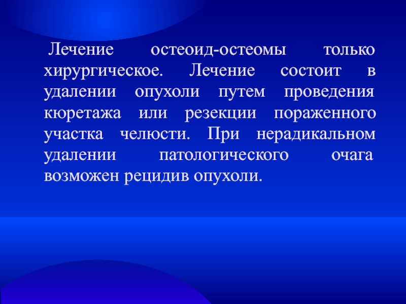 Операция при которой удаляется патологический очаг. Рецидив опухоли или продолженный рост.