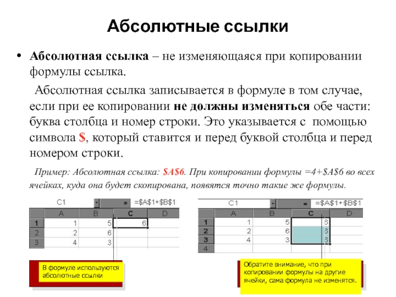 Абсолютное копирование. Пример абсолютной ссылки. Абсолютные ссылки изменяются при копировании. Формула абсолютной ссылки. Абсолютная ссылка при копировании не.