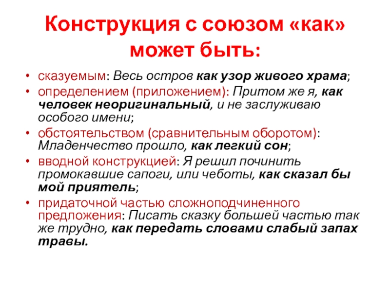 Обстоятельство сравнительный оборот. Конструкции с союзом как. Я как человек неоригинальный и не заслуживаю особого имени.. Весь остров как узор живого храма сказуемое. Весь остров как узор живого храма грамматическая основа.