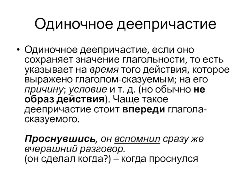 Одиночный значение. Субстантивность объективность глагольность. Глагольность это.