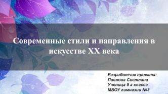 Современные стили и направления в искусстве XX века