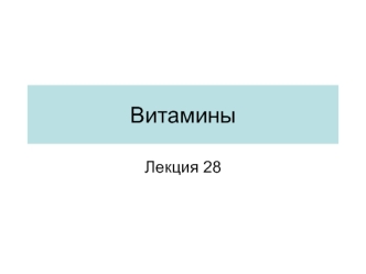 Витамины. определение, классификация, болезни витаминной недостаточности