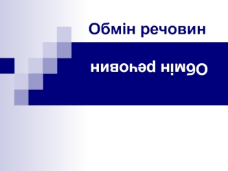 Обмін речовин та енергії