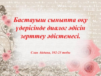 Бастауыш сыныпта оқу үдерісінде диалог әдісін зерттеу әдістемесі