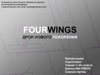 FOURWINGS Дрон нового поколения