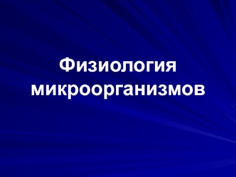 Физиология микроорганизмов