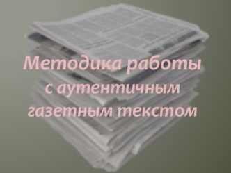 Методика работы с аутентичным газетным текстом