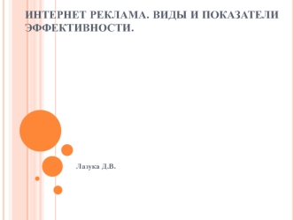 Интернет реклама. Презентация. (Лазука Д.В.)