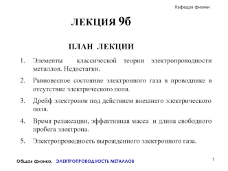 Элементы классической теории металлов. Недостатки электропроводности. (Лекция 9б)