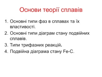 Основи теорії сплавів