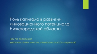 Роль капитала в развитии инновационного потенциала Нижегородской области