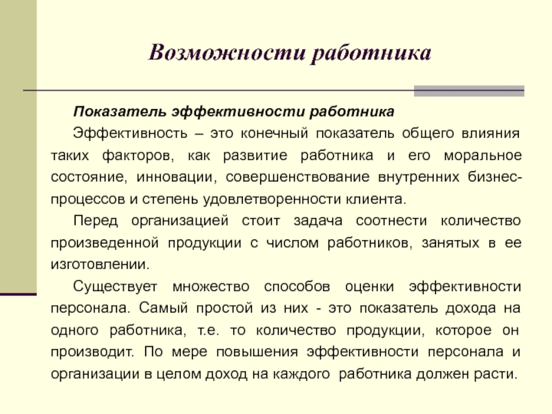 Возможности сотрудника. Возможности работника. Показатели развития персонала. Возможности персонала.