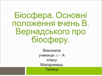 Біосфера. Основні положення вчень В.Вернадського про біосферу