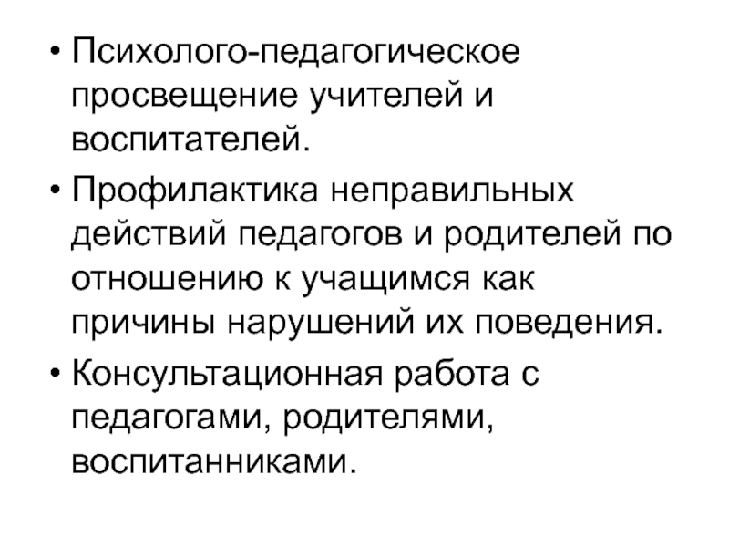 Психолого педагогическое просвещение родителей. Педагогическое Просвещение родителей задачи. Задачи педагогического Просвещения. Просвещение это в педагогике.