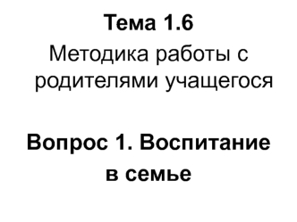 Методика работы с родителями учащегося