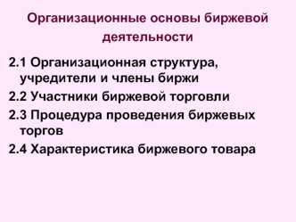 Организационные основы биржевой деятельности