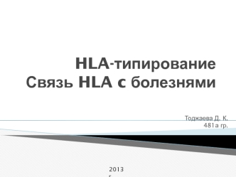 HLA-типирование Тоджаева Д,481а 2013г